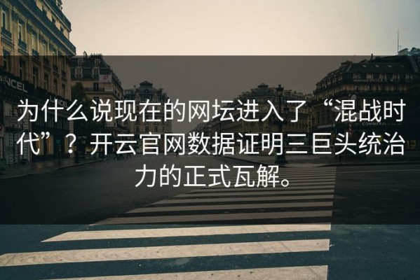 为什么说现在的网坛进入了“混战时代”？开云官网数据证明三巨头统治力的正式瓦解。
