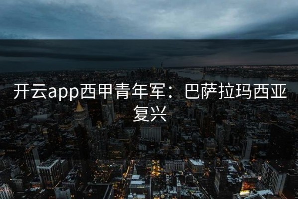 开云app西甲青年军：巴萨拉玛西亚复兴