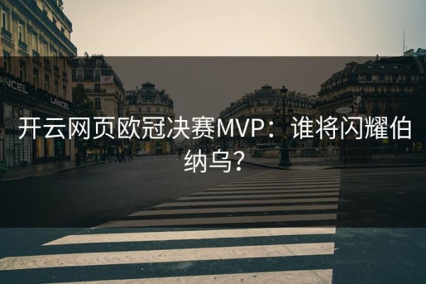 开云网页欧冠决赛MVP：谁将闪耀伯纳乌？