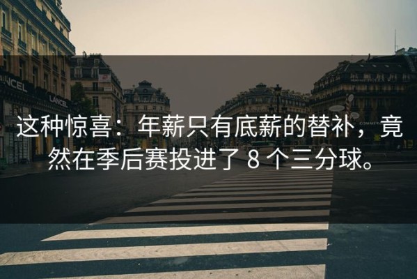 这种惊喜：年薪只有底薪的替补，竟然在季后赛投进了 8 个三分球。