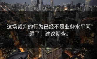 这场裁判的行为已经不是业务水平问题了，建议彻查。