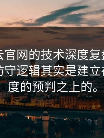 看到开云官网的技术深度复盘，这支球队的防守逻辑其实是建立在极高难度的预判之上的。
