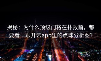 揭秘：为什么顶级门将在扑救前，都要看一眼开云app里的点球分析图？