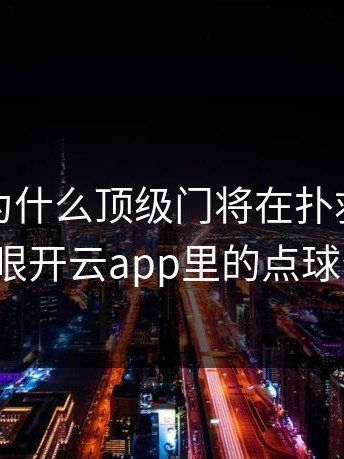 揭秘：为什么顶级门将在扑救前，都要看一眼开云app里的点球分析图？