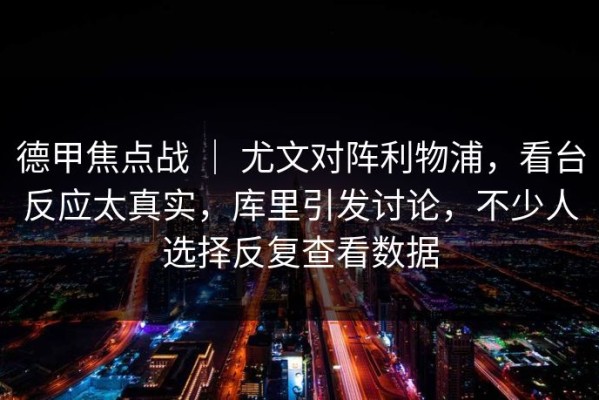 德甲焦点战 ｜ 尤文对阵利物浦，看台反应太真实，库里引发讨论，不少人选择反复查看数据