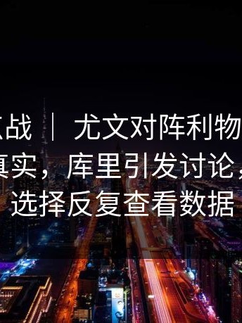 德甲焦点战 ｜ 尤文对阵利物浦，看台反应太真实，库里引发讨论，不少人选择反复查看数据