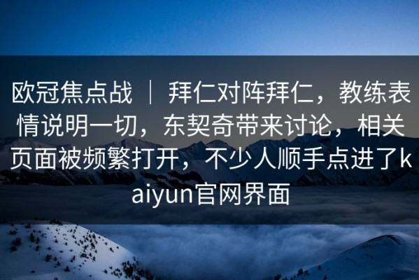 欧冠焦点战 ｜ 拜仁对阵拜仁，教练表情说明一切，东契奇带来讨论，相关页面被频繁打开，不少人顺手点进了kaiyun官网界面