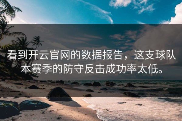 看到开云官网的数据报告，这支球队本赛季的防守反击成功率太低。