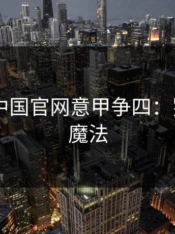 kaiyun中国官网意甲争四：罗马穆帅魔法