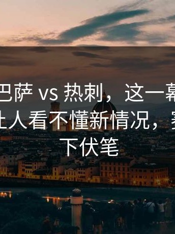 英超 ｜ 巴萨 vs 热刺，这一幕太突然，哈兰德让人看不懂新情况，赛前就埋下伏笔