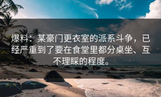 爆料：某豪门更衣室的派系斗争，已经严重到了要在食堂里都分桌坐、互不理睬的程度。