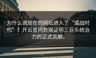 为什么说现在的网坛进入了“混战时代”？开云官网数据证明三巨头统治力的正式瓦解。