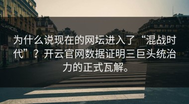 为什么说现在的网坛进入了“混战时代”？开云官网数据证明三巨头统治力的正式瓦解。