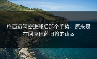 梅西迈阿密进球后那个手势，原来是在回应巴萨旧将的diss