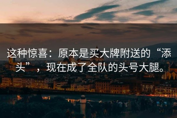 这种惊喜：原本是买大牌附送的“添头”，现在成了全队的头号大腿。