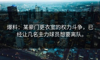 爆料：某豪门更衣室的权力斗争，已经让几名主力球员想要离队。