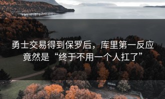 勇士交易得到保罗后，库里第一反应竟然是“终于不用一个人扛了”
