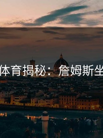 开云体育揭秘：詹姆斯坐场边