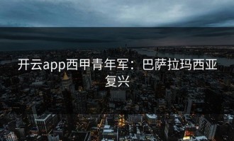 开云app西甲青年军：巴萨拉玛西亚复兴