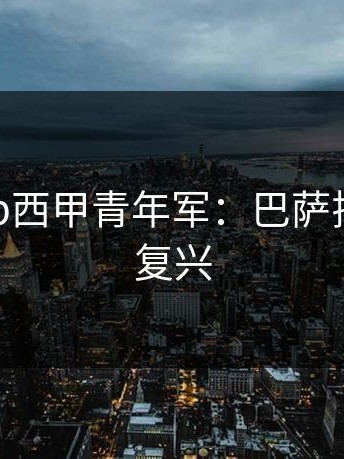 开云app西甲青年军：巴萨拉玛西亚复兴