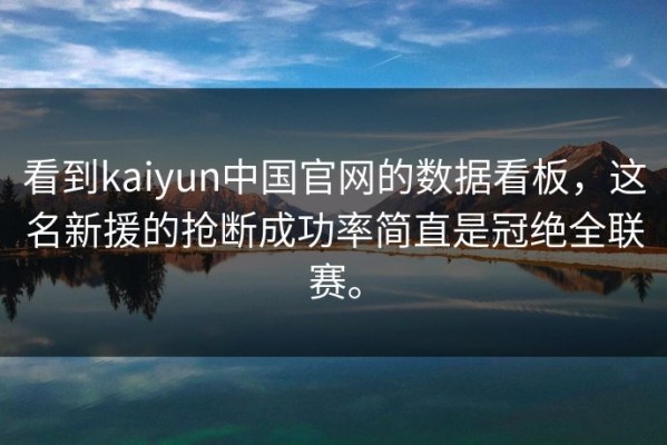 看到kaiyun中国官网的数据看板，这名新援的抢断成功率简直是冠绝全联赛。