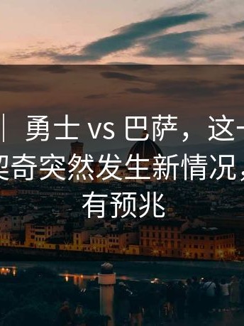 亚运会 ｜ 勇士 vs 巴萨，这一幕太突然，东契奇突然发生新情况，或许早有预兆