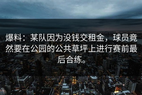 爆料：某队因为没钱交租金，球员竟然要在公园的公共草坪上进行赛前最后合练。