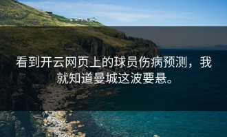 看到开云网页上的球员伤病预测，我就知道曼城这波要悬。