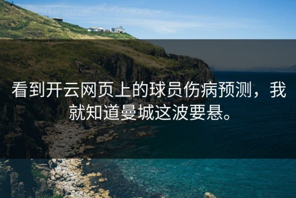 看到开云网页上的球员伤病预测，我就知道曼城这波要悬。