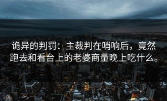 诡异的判罚：主裁判在哨响后，竟然跑去和看台上的老婆商量晚上吃什么。