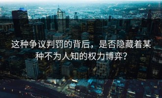 这种争议判罚的背后，是否隐藏着某种不为人知的权力博弈？