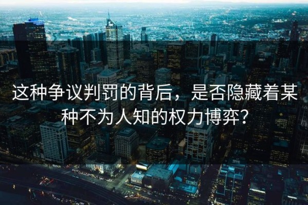 这种争议判罚的背后，是否隐藏着某种不为人知的权力博弈？