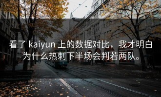 看了 kaiyun 上的数据对比，我才明白为什么热刺下半场会判若两队。