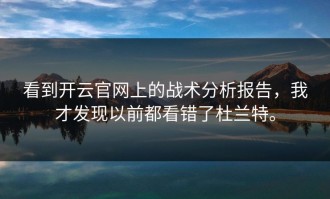 看到开云官网上的战术分析报告，我才发现以前都看错了杜兰特。