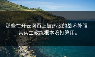 那些在开云网页上被热议的战术补强，其实主教练根本没打算用。