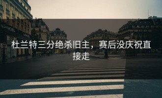 杜兰特三分绝杀旧主，赛后没庆祝直接走