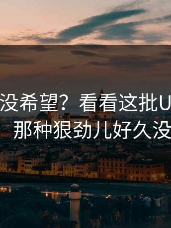 谁说国足没希望？看看这批U17孩子的拼抢，那种狠劲儿好久没见了。