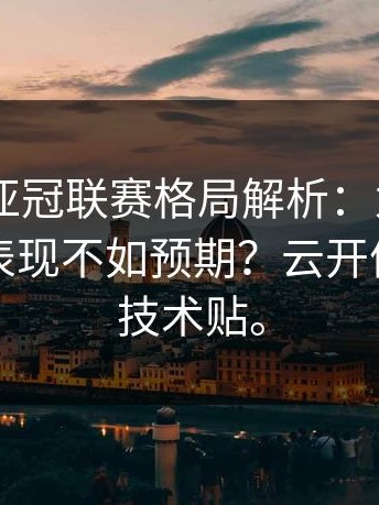 2025年亚冠联赛格局解析：为什么中超球队表现不如预期？云开体育给出技术贴。