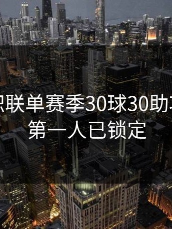 梅西美职联单赛季30球30助攻，历史第一人已锁定