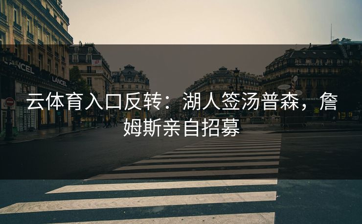 云体育入口反转:湖人签汤普森,詹姆斯亲自招募 云体育入口反转:湖人签汤普森,詹姆斯亲自招募
